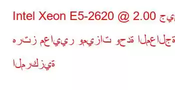 Intel Xeon E5-2620 @ 2.00 جيجا هرتز معايير وميزات وحدة المعالجة المركزية