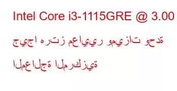 Intel Core i3-1115GRE @ 3.00 جيجا هرتز معايير وميزات وحدة المعالجة المركزية