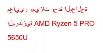 معايير وميزات وحدة المعالجة المركزية AMD Ryzen 5 PRO 5650U