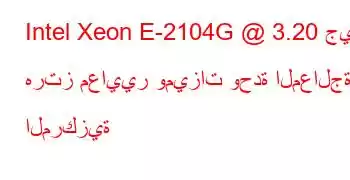 Intel Xeon E-2104G @ 3.20 جيجا هرتز معايير وميزات وحدة المعالجة المركزية