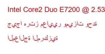 Intel Core2 Duo E7200 @ 2.53 جيجا هرتز معايير وميزات وحدة المعالجة المركزية