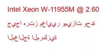 Intel Xeon W-11955M @ 2.60 جيجا هرتز معايير وميزات وحدة المعالجة المركزية