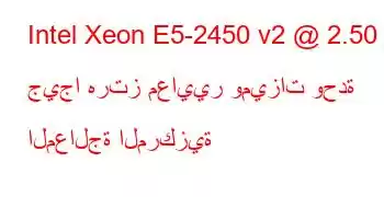 Intel Xeon E5-2450 v2 @ 2.50 جيجا هرتز معايير وميزات وحدة المعالجة المركزية