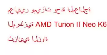 معايير وميزات وحدة المعالجة المركزية AMD Turion II Neo K685 ثنائية النواة