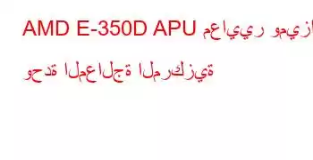 AMD E-350D APU معايير وميزات وحدة المعالجة المركزية