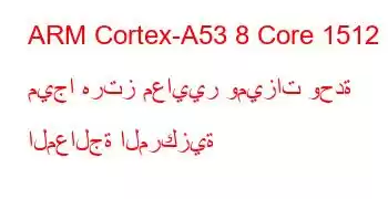 ARM Cortex-A53 8 Core 1512 ميجا هرتز معايير وميزات وحدة المعالجة المركزية