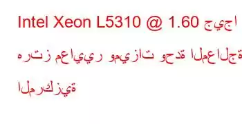 Intel Xeon L5310 @ 1.60 جيجا هرتز معايير وميزات وحدة المعالجة المركزية