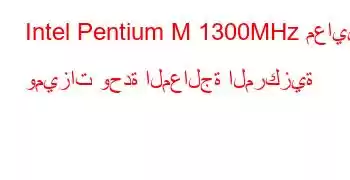 Intel Pentium M 1300MHz معايير وميزات وحدة المعالجة المركزية