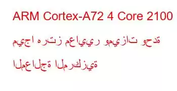 ARM Cortex-A72 4 Core 2100 ميجا هرتز معايير وميزات وحدة المعالجة المركزية