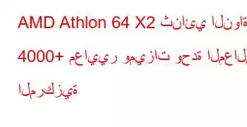 AMD Athlon 64 X2 ثنائي النواة 4000+ معايير وميزات وحدة المعالجة المركزية