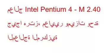 معالج Intel Pentium 4 - M 2.40 جيجا هرتز، معايير وميزات وحدة المعالجة المركزية