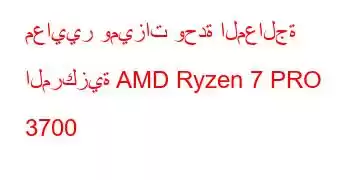 معايير وميزات وحدة المعالجة المركزية AMD Ryzen 7 PRO 3700