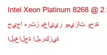 Intel Xeon Platinum 8268 @ 2.90 جيجا هرتز معايير وميزات وحدة المعالجة المركزية