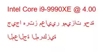 Intel Core i9-9990XE @ 4.00 جيجا هرتز معايير وميزات وحدة المعالجة المركزية