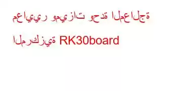 معايير وميزات وحدة المعالجة المركزية RK30board