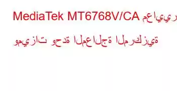 MediaTek MT6768V/CA معايير وميزات وحدة المعالجة المركزية