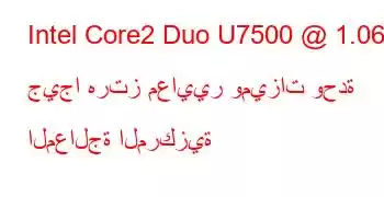 Intel Core2 Duo U7500 @ 1.06 جيجا هرتز معايير وميزات وحدة المعالجة المركزية