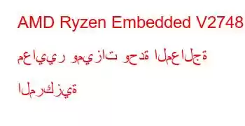 AMD Ryzen Embedded V2748 معايير وميزات وحدة المعالجة المركزية