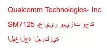 Qualcomm Technologies، Inc SM7125 معايير وميزات وحدة المعالجة المركزية