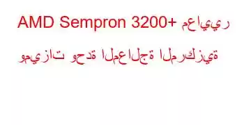 AMD Sempron 3200+ معايير وميزات وحدة المعالجة المركزية