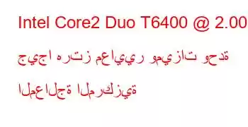 Intel Core2 Duo T6400 @ 2.00 جيجا هرتز معايير وميزات وحدة المعالجة المركزية