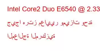 Intel Core2 Duo E6540 @ 2.33 جيجا هرتز معايير وميزات وحدة المعالجة المركزية