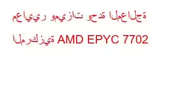 معايير وميزات وحدة المعالجة المركزية AMD EPYC 7702