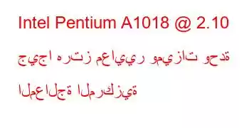 Intel Pentium A1018 @ 2.10 جيجا هرتز معايير وميزات وحدة المعالجة المركزية