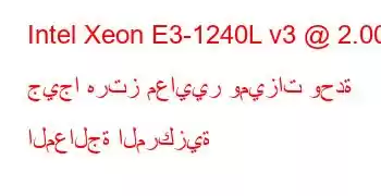 Intel Xeon E3-1240L v3 @ 2.00 جيجا هرتز معايير وميزات وحدة المعالجة المركزية