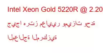 Intel Xeon Gold 5220R @ 2.20 جيجا هرتز معايير وميزات وحدة المعالجة المركزية