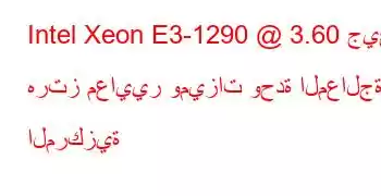 Intel Xeon E3-1290 @ 3.60 جيجا هرتز معايير وميزات وحدة المعالجة المركزية