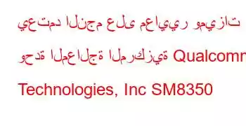 يعتمد النجم على معايير وميزات وحدة المعالجة المركزية Qualcomm Technologies, Inc SM8350