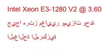 Intel Xeon E3-1280 V2 @ 3.60 جيجا هرتز معايير وميزات وحدة المعالجة المركزية