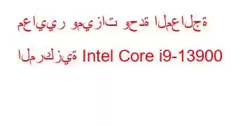 معايير وميزات وحدة المعالجة المركزية Intel Core i9-13900