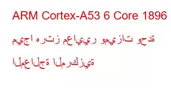 ARM Cortex-A53 6 Core 1896 ميجا هرتز معايير وميزات وحدة المعالجة المركزية