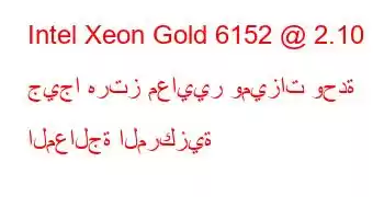 Intel Xeon Gold 6152 @ 2.10 جيجا هرتز معايير وميزات وحدة المعالجة المركزية