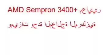 AMD Sempron 3400+ معايير وميزات وحدة المعالجة المركزية