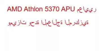 AMD Athlon 5370 APU معايير وميزات وحدة المعالجة المركزية