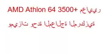 AMD Athlon 64 3500+ معايير وميزات وحدة المعالجة المركزية