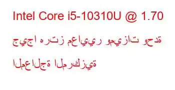 Intel Core i5-10310U @ 1.70 جيجا هرتز معايير وميزات وحدة المعالجة المركزية