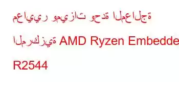 معايير وميزات وحدة المعالجة المركزية AMD Ryzen Embedded R2544