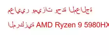 معايير وميزات وحدة المعالجة المركزية AMD Ryzen 9 5980HX