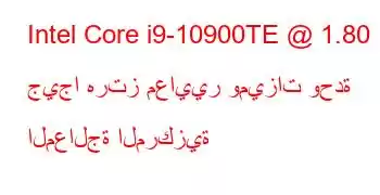 Intel Core i9-10900TE @ 1.80 جيجا هرتز معايير وميزات وحدة المعالجة المركزية