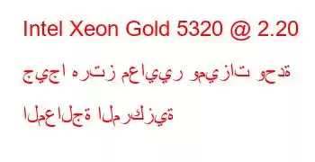 Intel Xeon Gold 5320 @ 2.20 جيجا هرتز معايير وميزات وحدة المعالجة المركزية