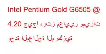 Intel Pentium Gold G6505 @ 4.20 جيجا هرتز معايير وميزات وحدة المعالجة المركزية