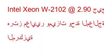 Intel Xeon W-2102 @ 2.90 جيجا هرتز معايير وميزات وحدة المعالجة المركزية