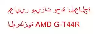 معايير وميزات وحدة المعالجة المركزية AMD G-T44R