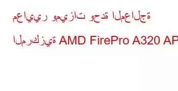 معايير وميزات وحدة المعالجة المركزية AMD FirePro A320 APU