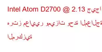 Intel Atom D2700 @ 2.13 جيجا هرتز معايير وميزات وحدة المعالجة المركزية