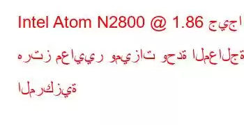 Intel Atom N2800 @ 1.86 جيجا هرتز معايير وميزات وحدة المعالجة المركزية